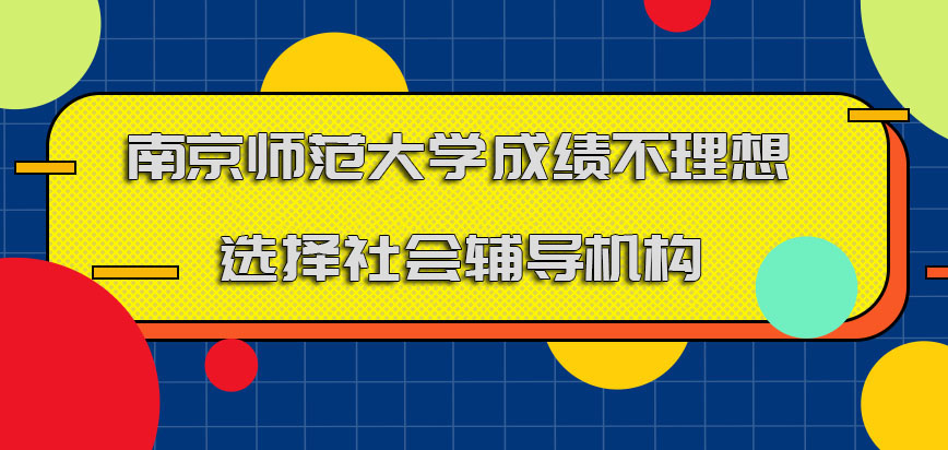 南京师范大学在职博士成绩不理想可以选择社会中的辅导机构