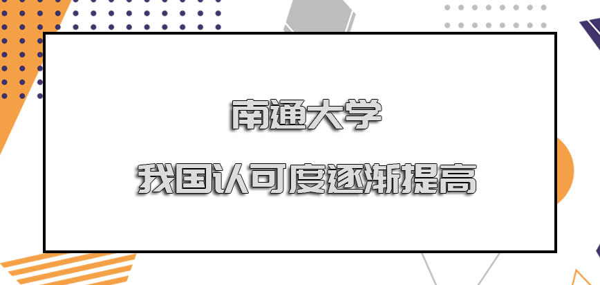 南通大学在职博士在我国的认可度逐渐提高