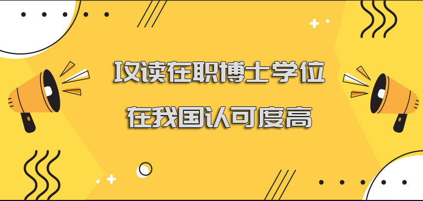 攻读在职博士学位在我国的认可度很高