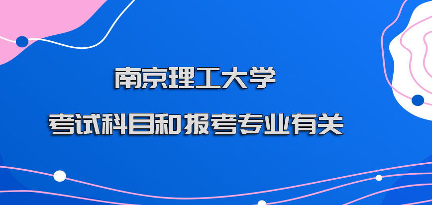 南京理工大学在职博士考试科目和报考的专业有关