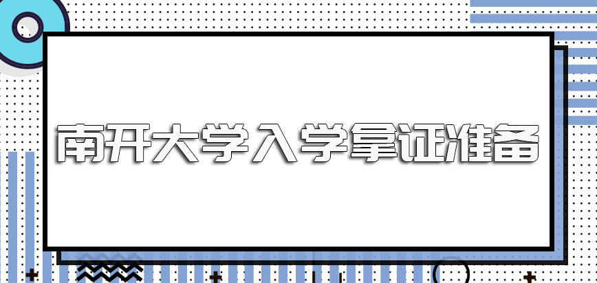 南开大学在职博士顺利入学之后想要争取相关证书也需要做足准备