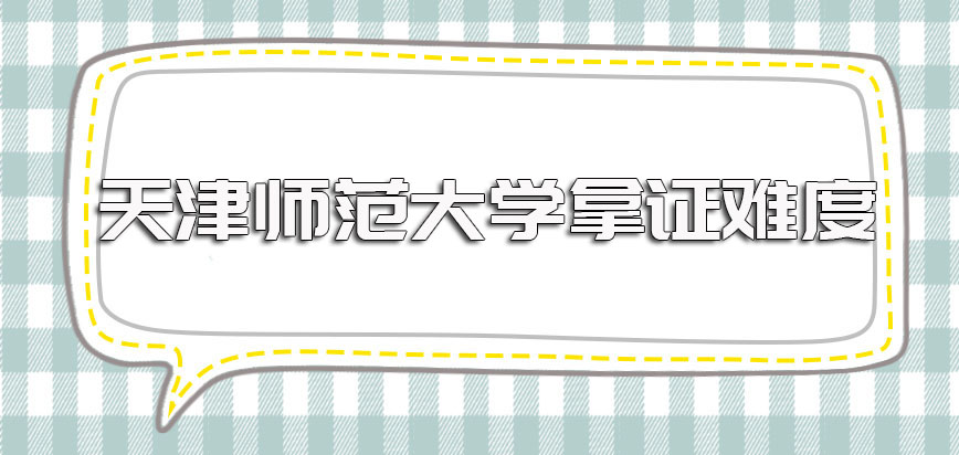 天津师范大学在职博士的学位证书收获途径不止一种但选择不同拿证难度不同