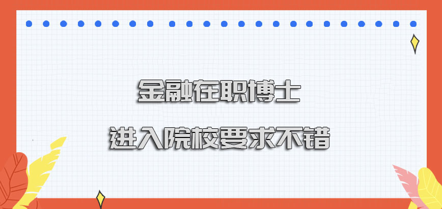 金融在职博士进入院校的要求十分不错