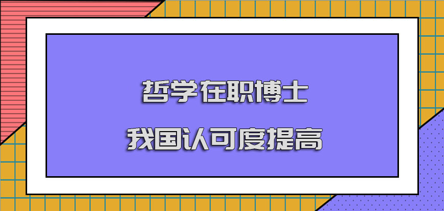 哲学在职博士在我国的认可度逐渐提高