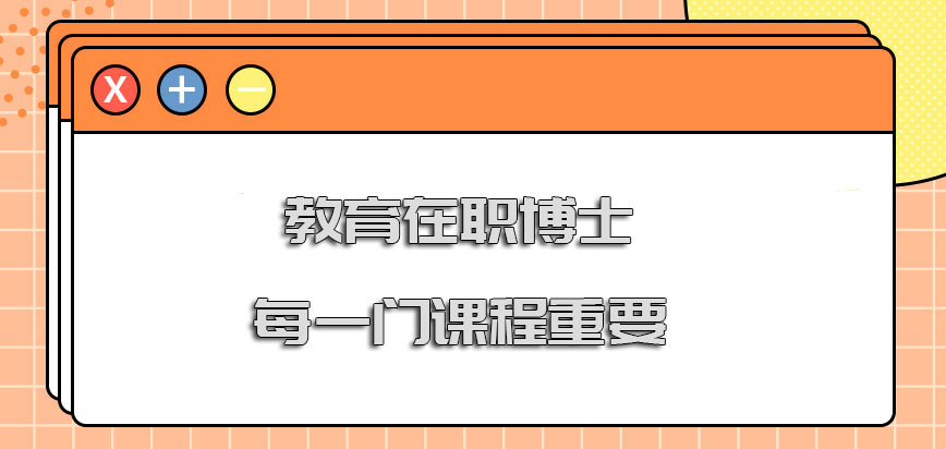 教育在职博士每一门课程都是十分重要的