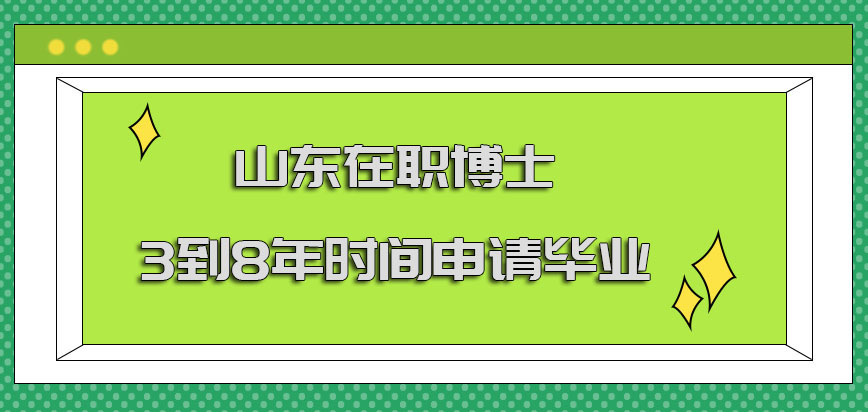 山东在职博士3到8年的时间申请毕业