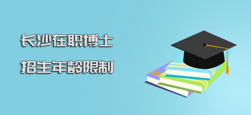 长沙在职博士招生过程有年龄方面的限制