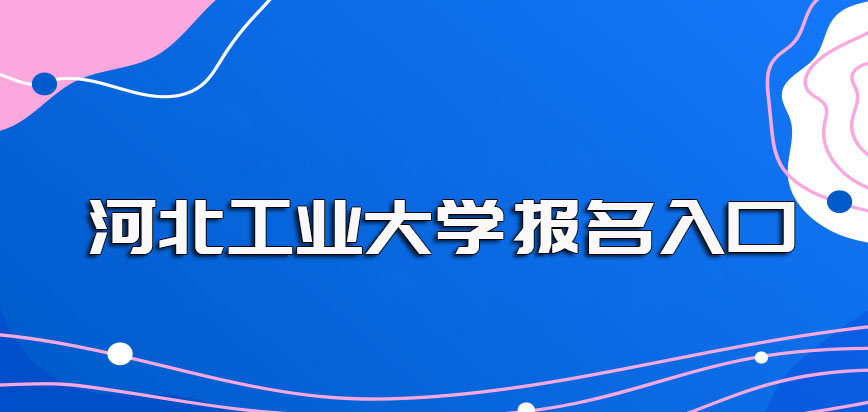 河北工业大学在职博士报名方式详解及其报名的具体入口安排