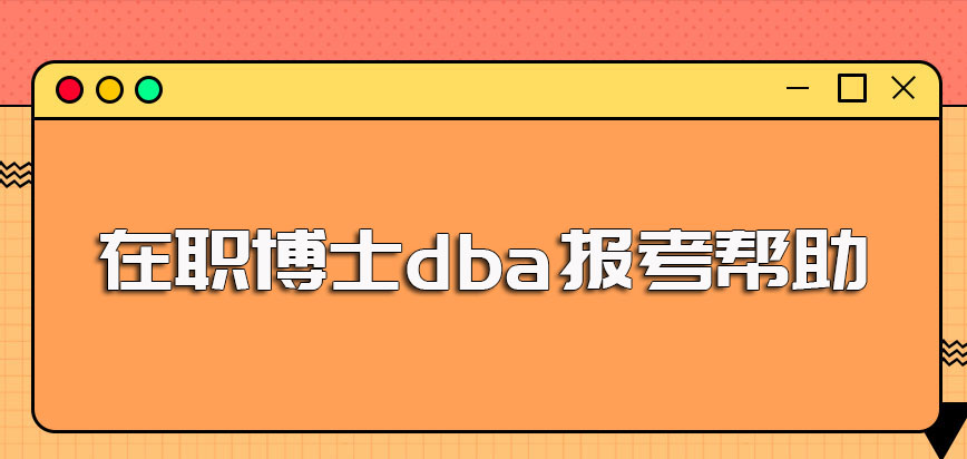 管理在职博士dba报考之后于自身而言帮助良多是值得选择的进修方式