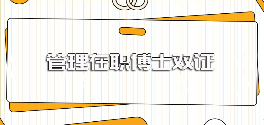 管理专业在职博士进修之后有机会同时提升学历学位水平获得国家认可的双证