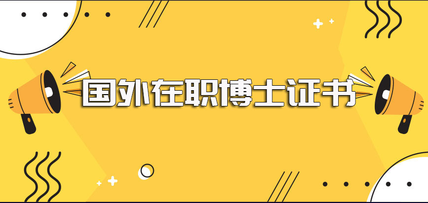 国外有在职博士可以攻读成功毕业之后其所获证书也是国内外均认可的