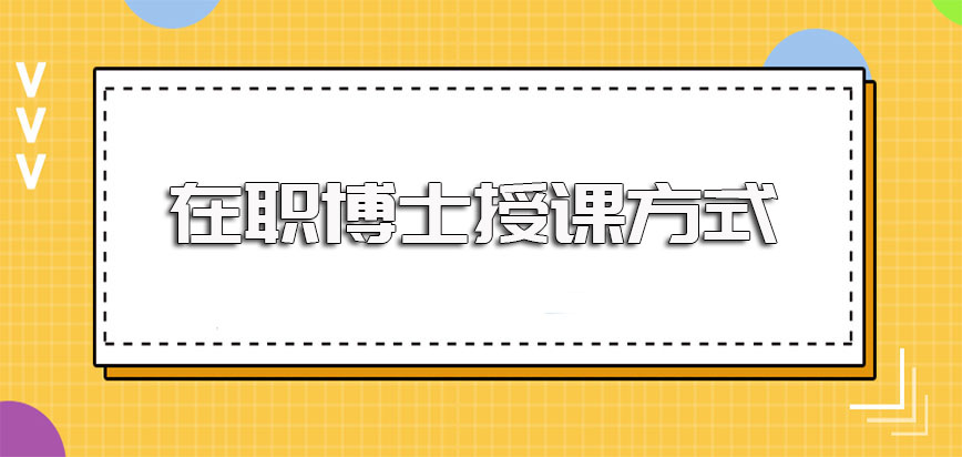 在职博士依然可以报考进修且入学成功之后其授课方式安排十分合理