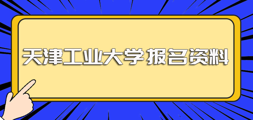 天津工业大学在职博士报名之前所需要准备的报名资料及报名时间入口的详解