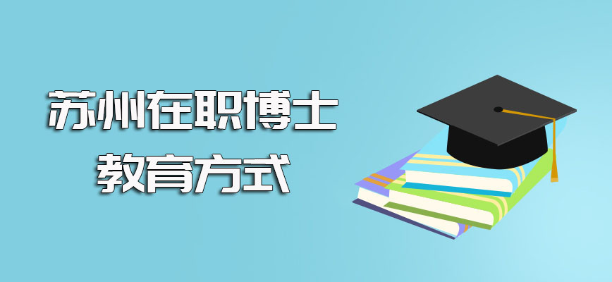 苏州在职博士有属于学历制教育的方式也有免试入学的学位制教育途径