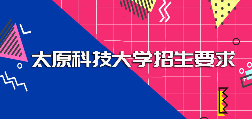 太原科技大学在职博士招生的各项要求及其入学之后对工作有无影响的介绍