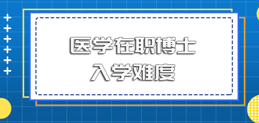 医学在职博士选择单证方式和双证方式入学难度不同最终证书收获也不同