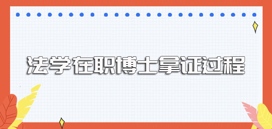 法学在职博士选择不同的报考方式来进修距离最终拿证有不同的报考过程