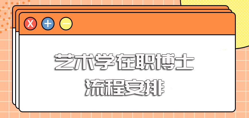 艺术学在职博士的报考条件以及在职人员所需遵循的详细报考流程安排