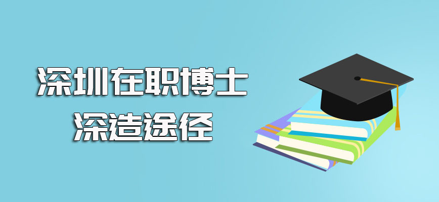 深圳在职博士进修之后既有能提升学位的方式也有能同时提升学历学位的途径