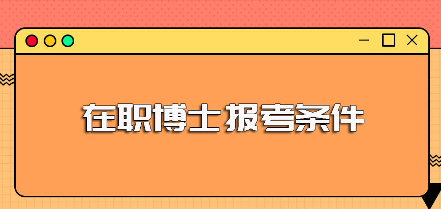 参与在职博士需要的条件以及在报名之时需要提交的资料详解