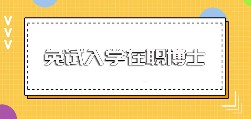 免试入学在职博士和全日制博士之间的区别还是比较大的