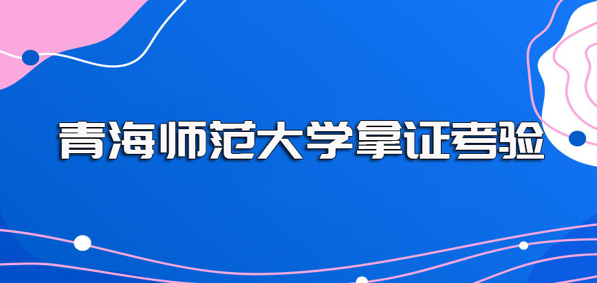 青海师范大学在职博士报考过程中所需要经历的主要考试以及拿证的相关考验