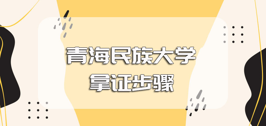 青海民族大学在职博士双证的进修方式其拿证所需经历的详细步骤