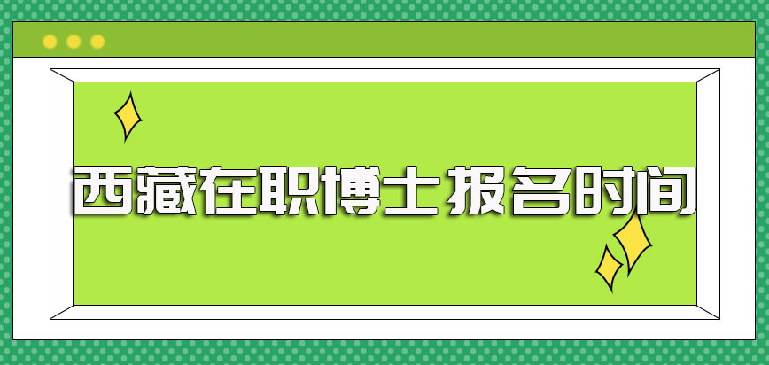 西藏在职博士单证及双证的报考方式其入学报名的时间详解