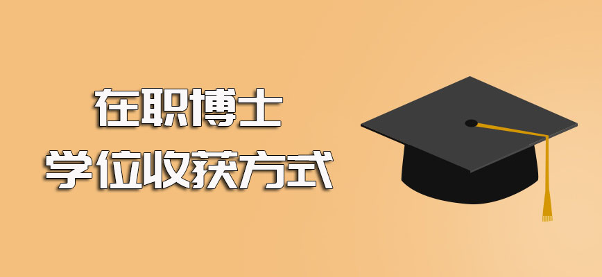 在职博士学位的收获方式远不止一种可根据自身情况谨慎选择