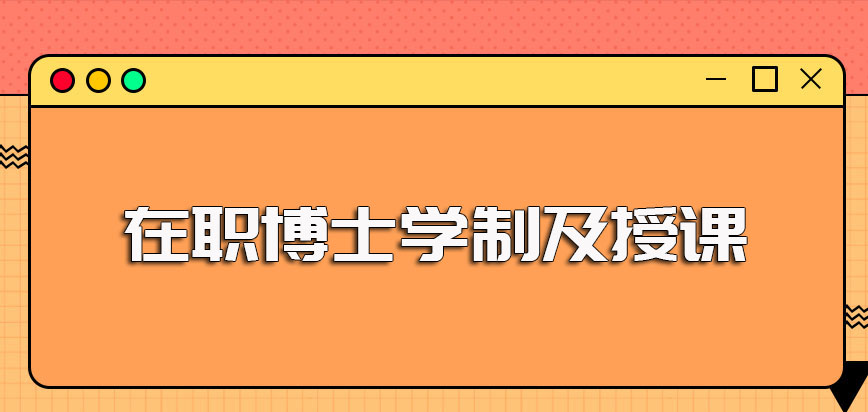 免试在职博士的报考方式及其入学后所需课程学制和授课情况