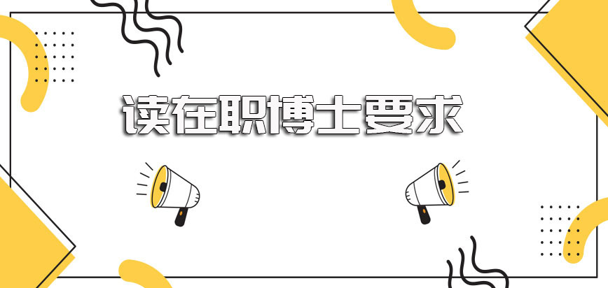 可以进修在职博士的大学以及报考进修所需满足的各个方面的要求