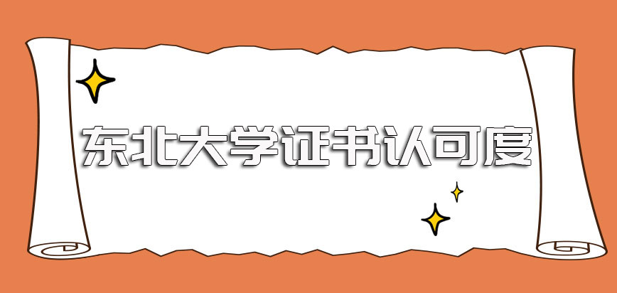 东北大学在职博士单证及双证的途径所获证书及其证书认可度情况