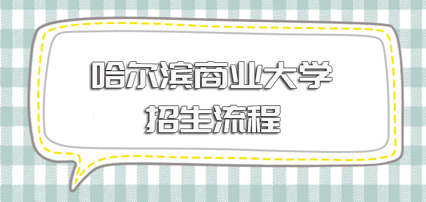 哈尔滨商业大学在职博士以双证形式招生在报考时需要执行统一流程