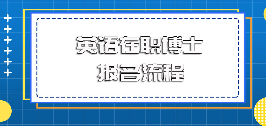 英语在职博士免试入学的报考方式其报名的流程也是规定好的