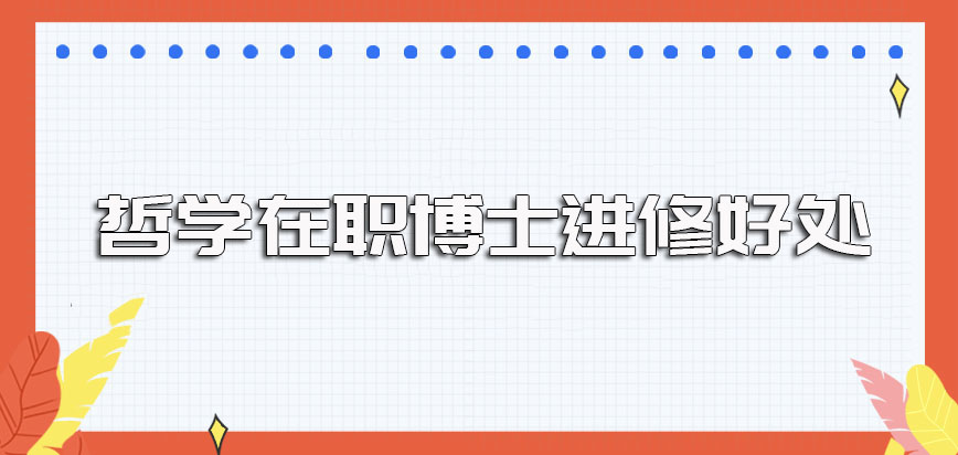 哲学在职博士可以选择的报考途径及最终进修之后的好处介绍