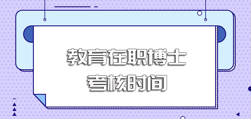 教育在职博士入学阶段有考试要参加其考试科目和考核时间需提前了解