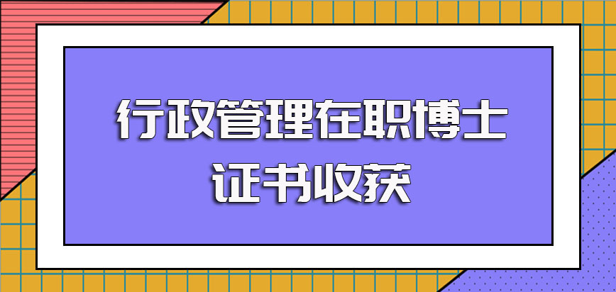 行政管理在职博士单双证的两种途径都是比较常见的不同选择证书收获不同