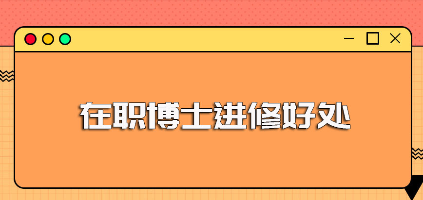 进修在职博士好处多多值得所有有进修需求的在职者选择该途径