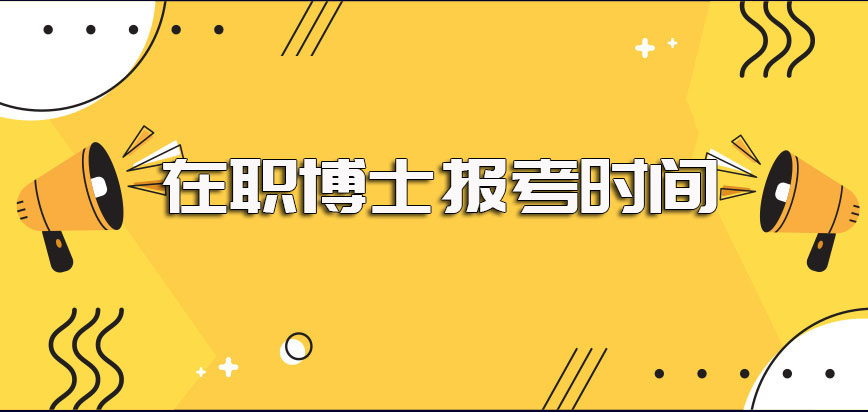 全日制博士在职博士招生方式及报考时间条件方面的些许区别介绍