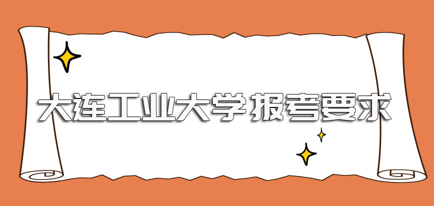 大连工业大学在职博士的入学阶段的报考条件及申硕阶段需满足的要求