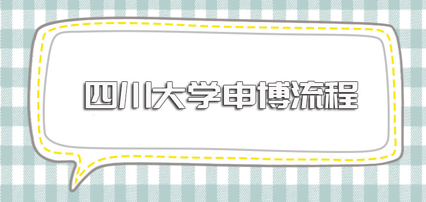 四川大学在职博士报考及申博的流程详解及所获证书的认可度情况