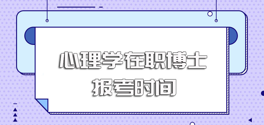 心理学在职博士和全日制博士一样都有拿证的机会不过报考时间不一样