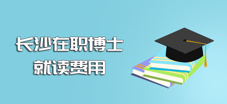 长沙在职博士的就读费用及经济方面给自己带去的压力详解