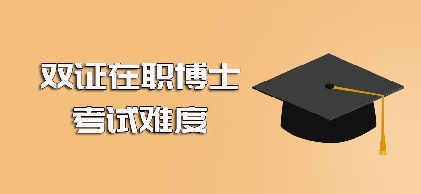 双证在职博士是需要和统招博士一样考试入学的害怕考试通不过的可选择单证