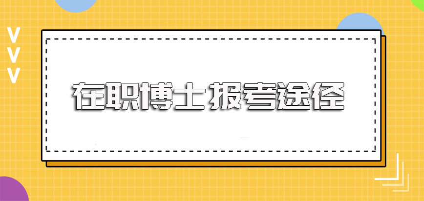 现在还有在职博士并未被取消且有多个有效的报考途径可选