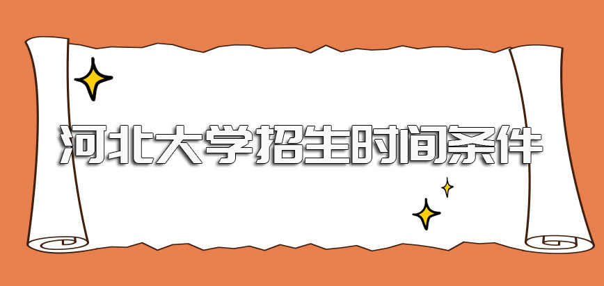 河北大学在职博士的招生时间招生条件介绍及其就读费用的标准