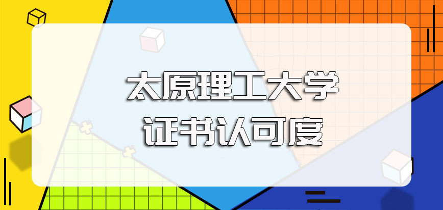 太原理工大学在职博士学位单证的认可度及其拿证所需要付出的时间精力