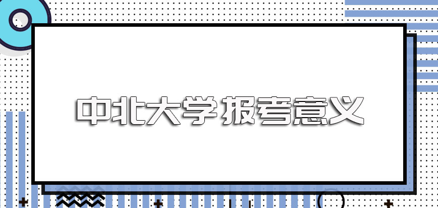 中北大学在职博士报考之后意义还是很重大的最终收获也很多