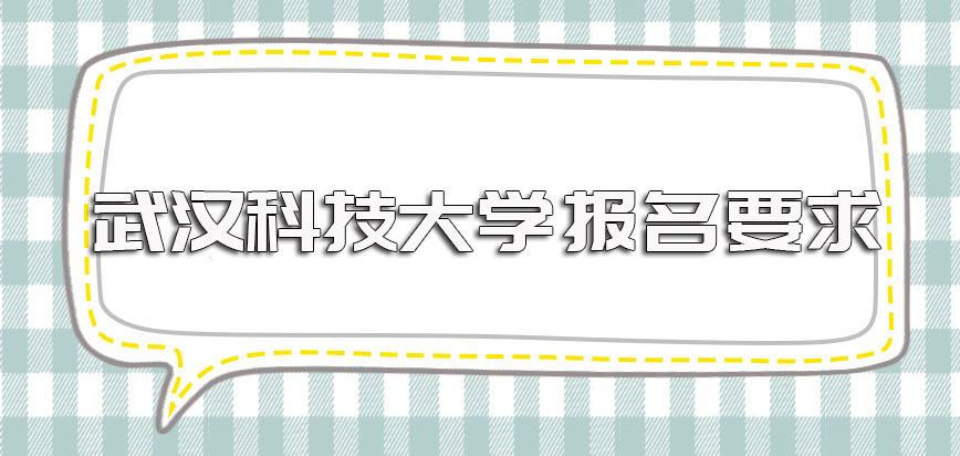 武汉科技大学在职博士的进修特点介绍以及其报名需满足的要求