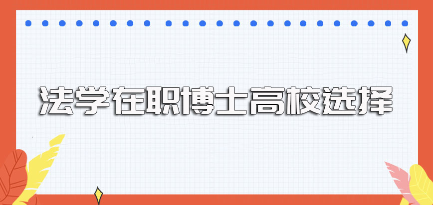 法学在职博士在选择合适的进修高校时需要注重的一些因素